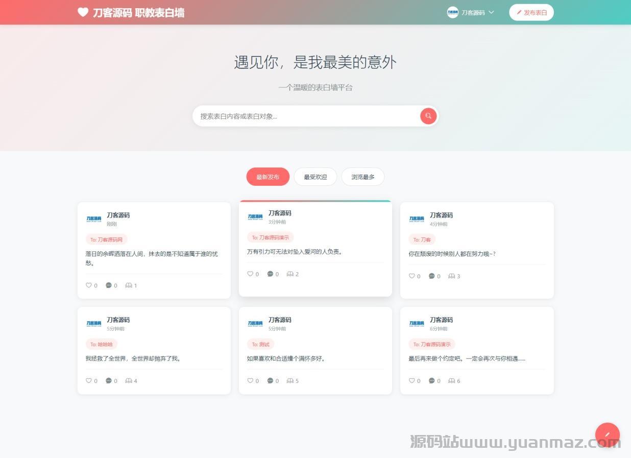 最新轻量美化表白墙系统源码v2.0 带后台版 附搭建教程