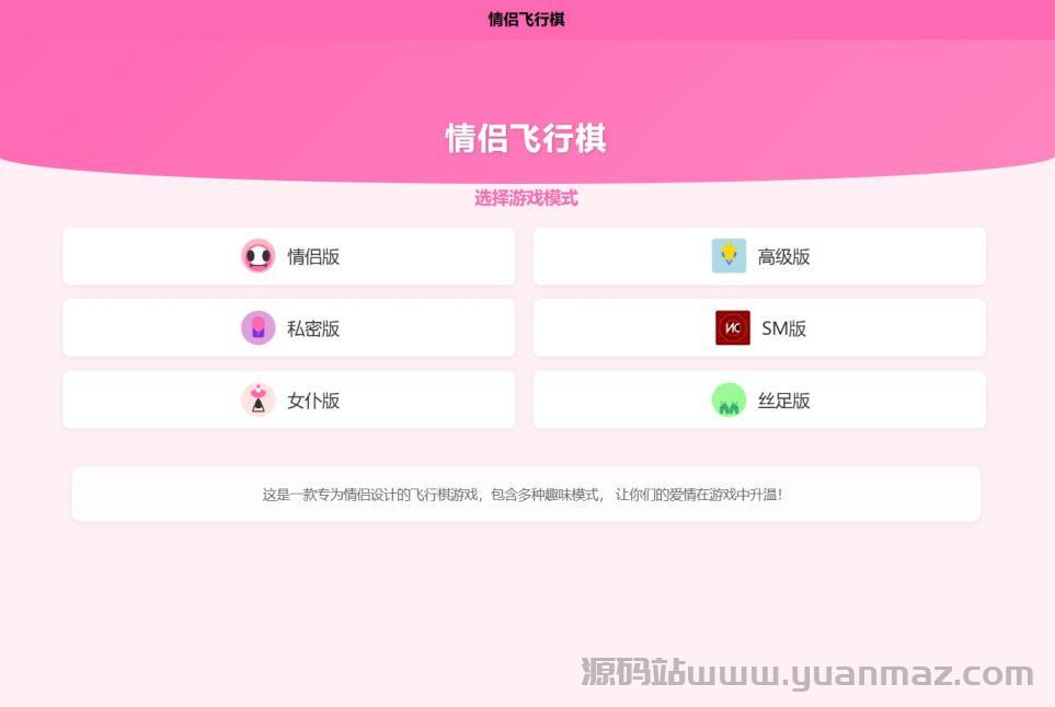 新UI情侣飞行棋游戏源码 H5+PC自适应双端