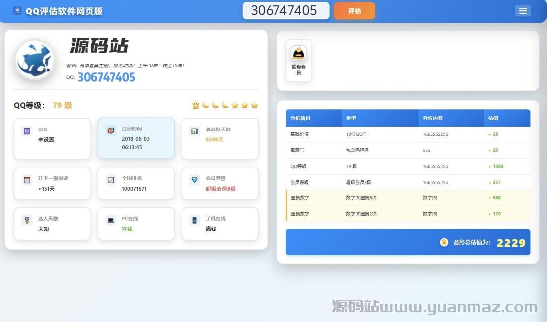 QQ在线评估工具系统源码含接口