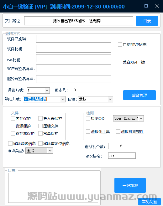小白网络验证工具- 一键免费加密EXE软件，支持VPM加壳与远程函数