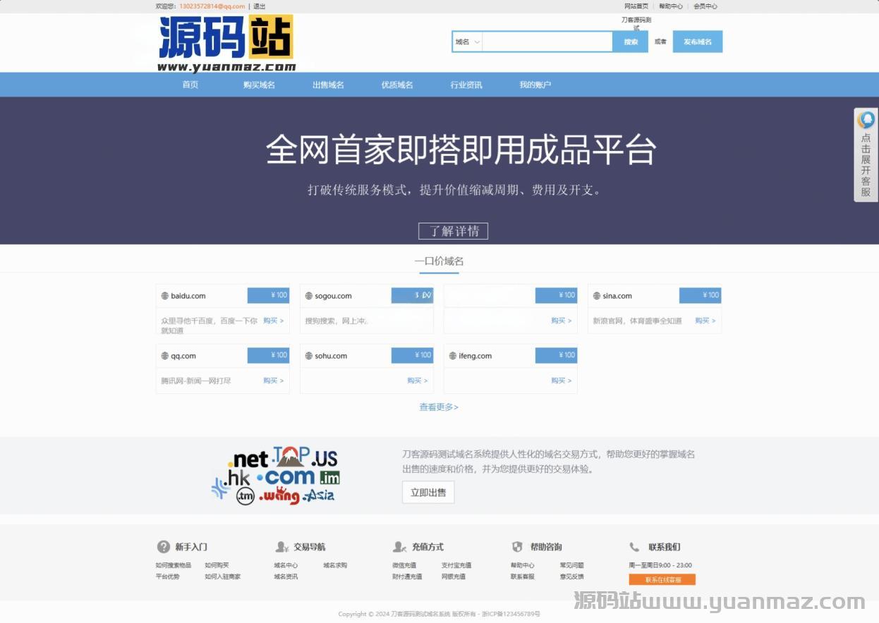 最新域名交易平台系统源码(修复版)- 前后端完整，搭建即用
