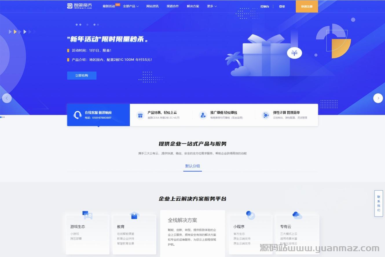 智简魔方快云模板破解版-首页+购物车+用户中心免授权源码下载