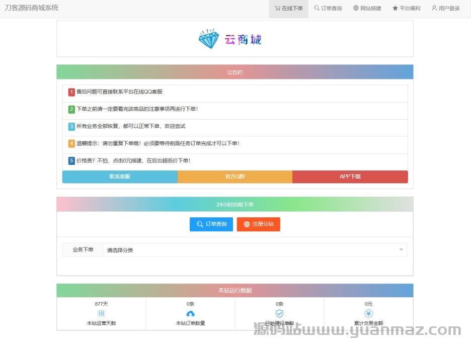 彩虹云商城系统源码V7.2全解版|无后门安全可审计|Nginx+PHP7.4环境配置