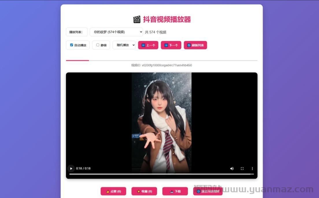 抖音风格视频播放器源码|响应式设计|点赞收藏|移动端优化|PHP播放器
